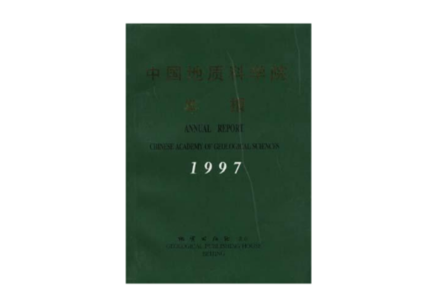 中國地質科學院年報--1997