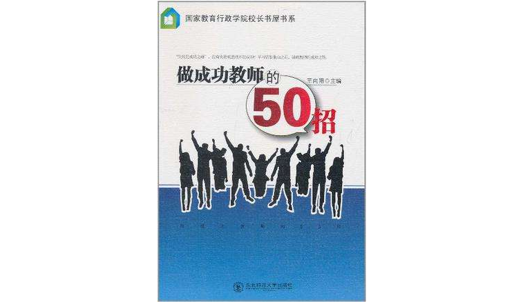 做成功教師的50招