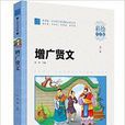 國小語文新課標必讀叢書：增廣賢文