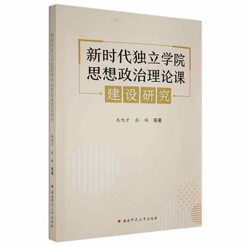 新時代獨立學院思想政治理論課建設研究