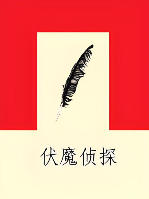 伏魔偵探(錦萸創作的網路小說)