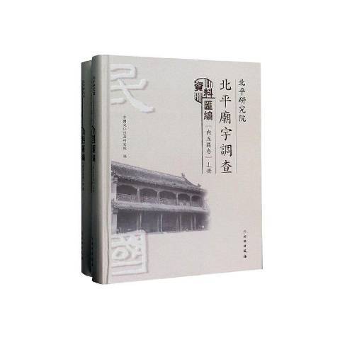 北平研究院北平廟宇調查資料彙編內五區卷