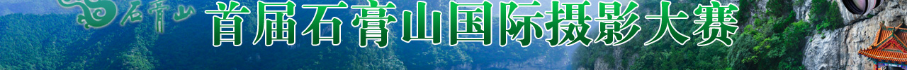 石膏山國際攝影大賽LOGO