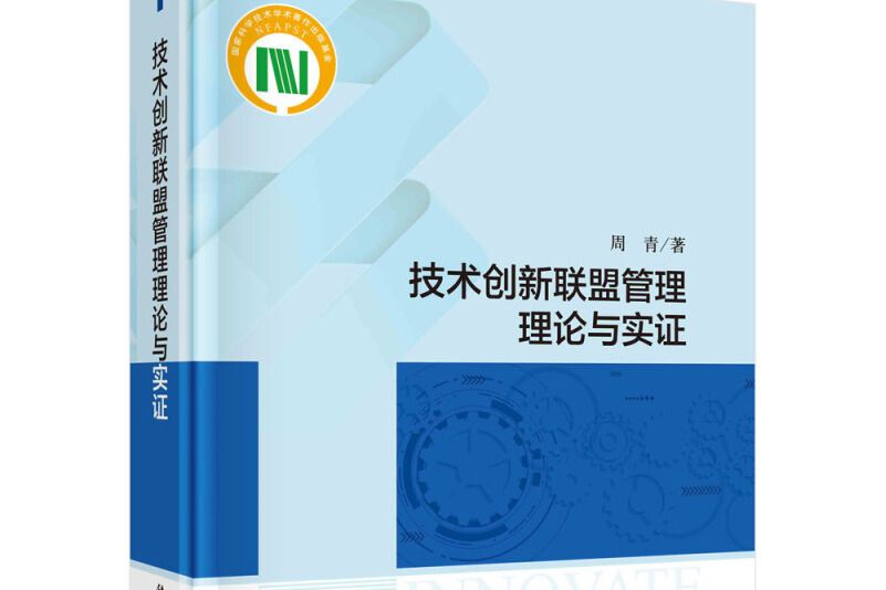 技術創新聯盟管理理論與實證