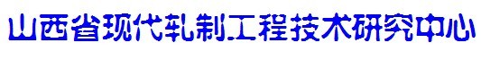 山西省現代軋制工程技術研究中心