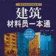 建築材料員一本通(2011年安徽科學技術出版社出版的圖書)