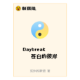 Daybreak蒼白的彼岸