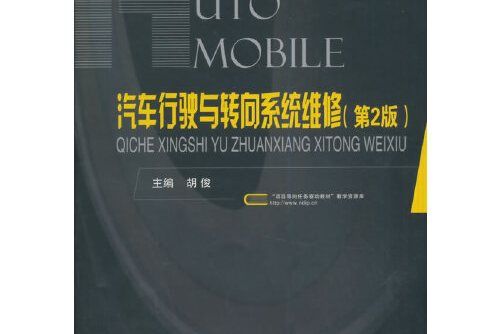 汽車行駛與轉向系統維修（第2版）(2015年國防工業出版社出版的圖書)