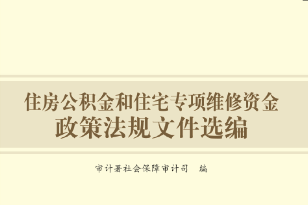 住房公積金和住宅專項維修資金政策法規檔案選編