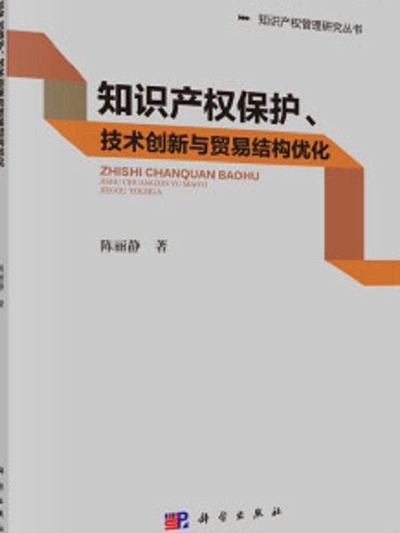 智慧財產權保護、技術創新與貿易結構最佳化