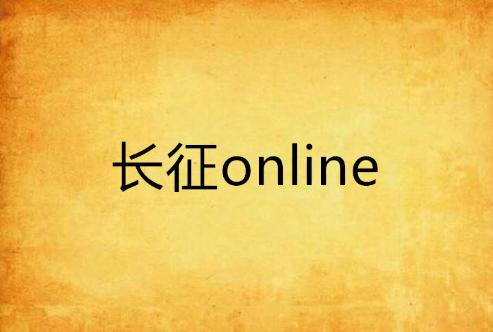 長征online