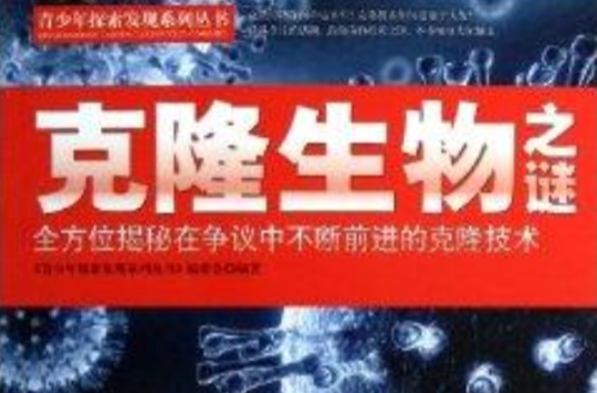 青少年探索發現系列叢書：克隆生物之謎