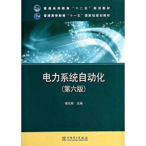 電力系統自動化第6版