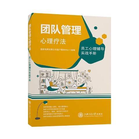 團隊管理心理療法——員工心理輔導實戰手冊