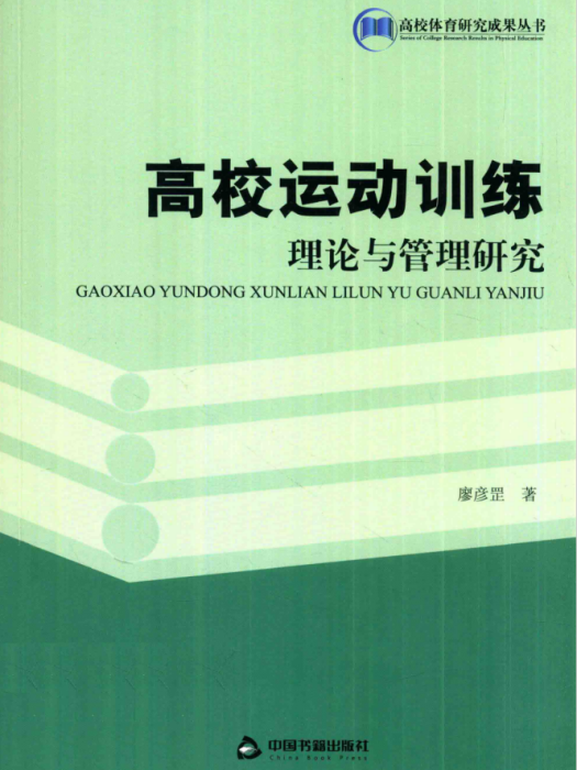 高校運動訓練理論與管理研究