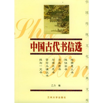 中國古代書信選