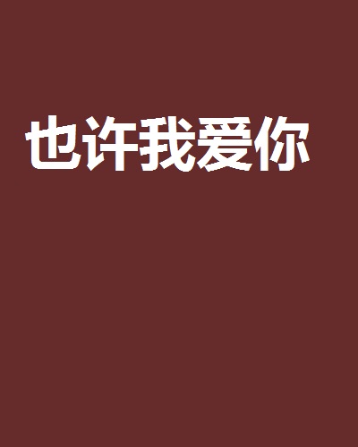 也許我愛你(小說)