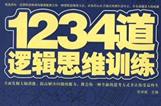 1234道邏輯思維訓練