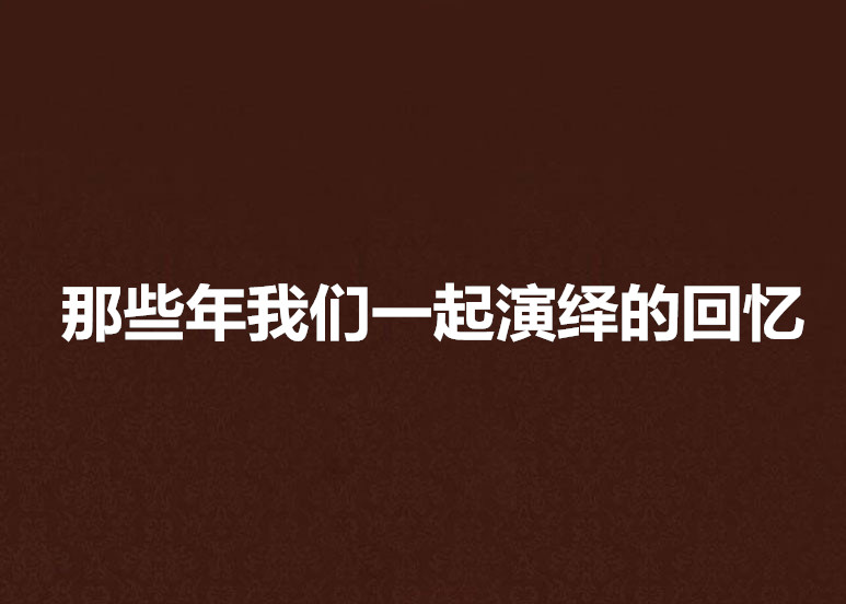 那些年我們一起演繹的回憶