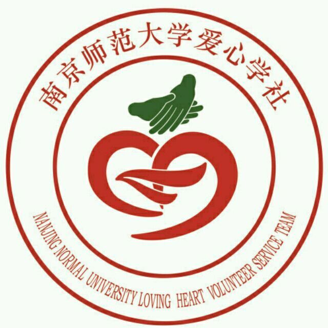 南京師範大學愛心社