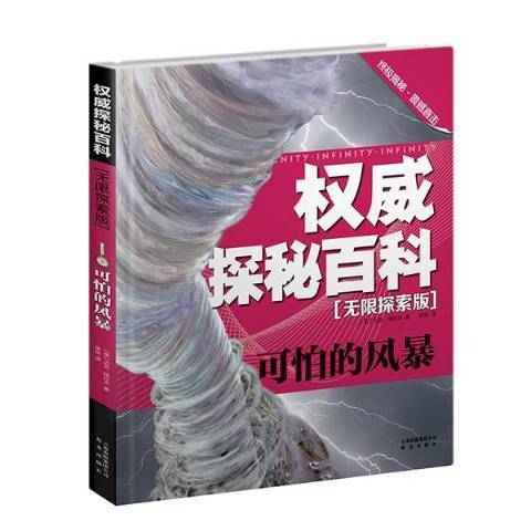 權威探秘百科·無限探索版：可怕的風暴