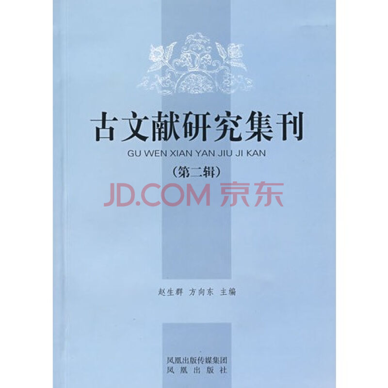 古文獻研究集刊（第二輯）