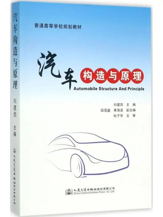 汽車構造與原理(2017年人民交通出版社出版的圖書)