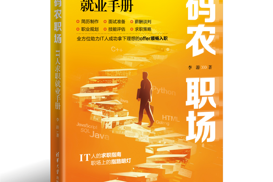 碼農職場：IT人求職就業手冊