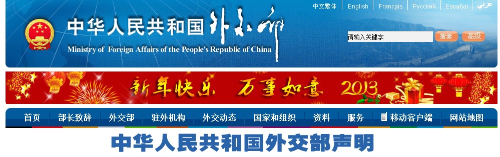 中華人民共和國外交部聲明