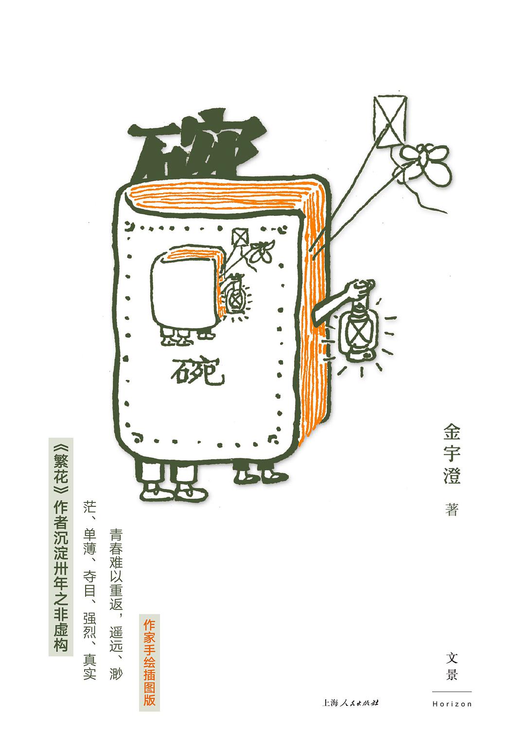 碗(金宇澄所著小說)