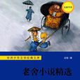 世界少年文學經典文庫：老舍小說精選