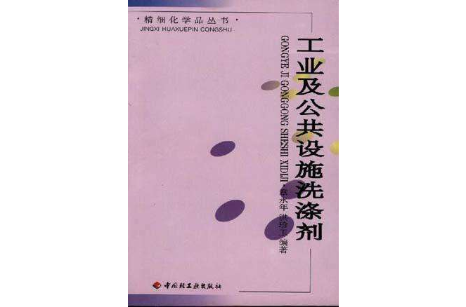 工業及公共設施洗滌劑/精細化學品叢書