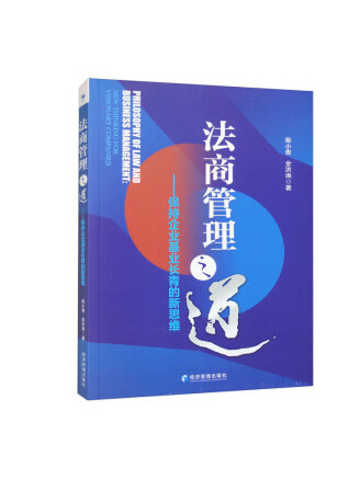 法商管理之道：保持企業基業長青的新思維