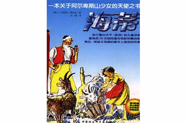 海蒂：一本關於阿爾卑斯山少女的天使之書（中英文兩冊）