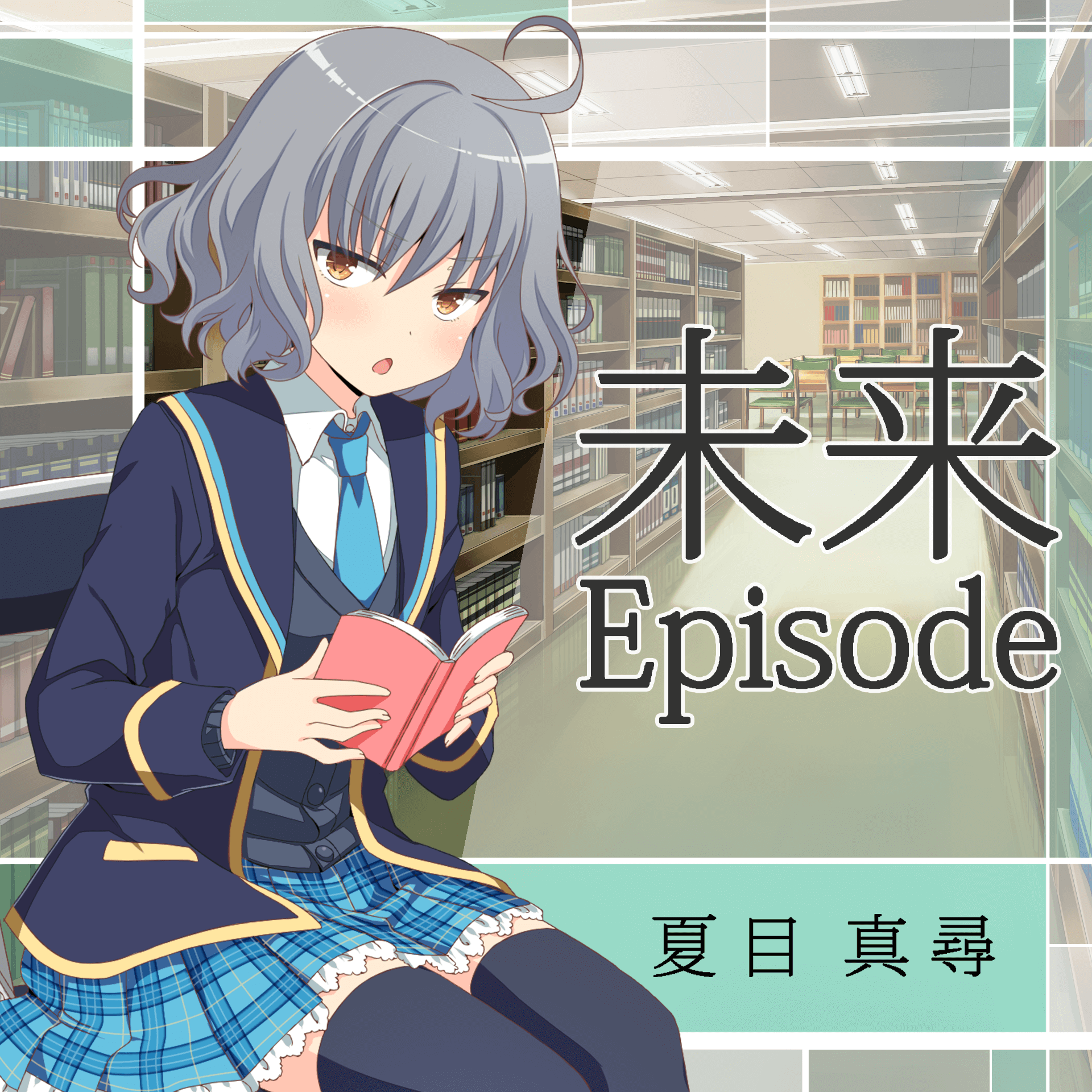 未來Episode