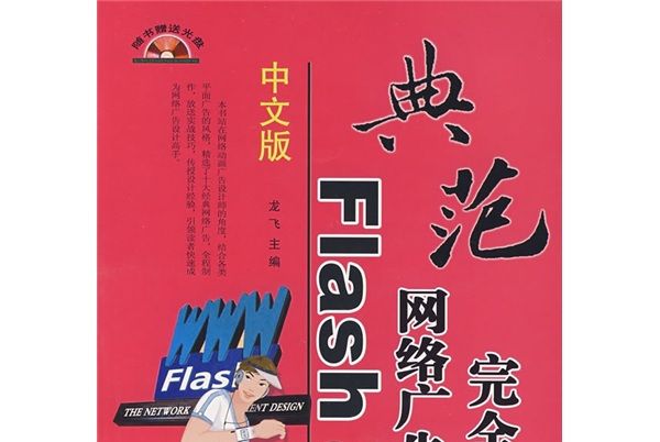 中文版FIash 8網路廣告設計完全教程