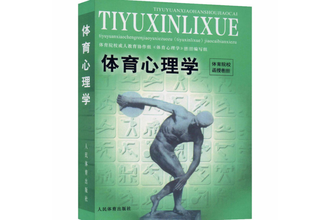 體育心理學(1999年人民體育出版社出版的圖書)