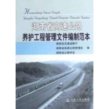 湖南省高速公路養護工程管理檔案編制範本