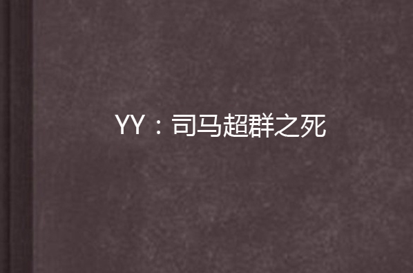 YY：司馬超群之死