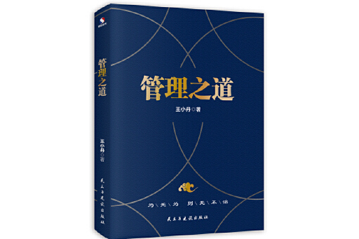 管理之道(2023年民主與建設出版社出版的圖書)