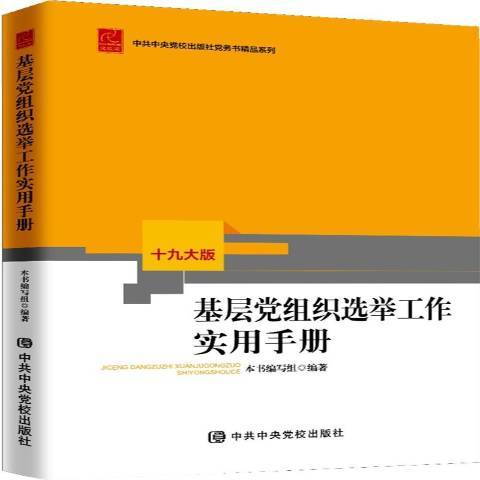 基層黨組織選舉工作實用手冊(2020年中共中央黨校出版社出版的圖書)