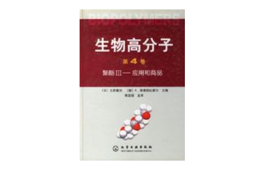 生物高分子：聚酯III-套用和商品（第4卷）