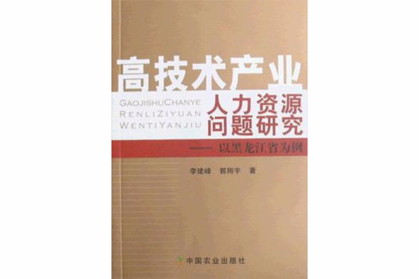 高技術產業人力資源問題研究