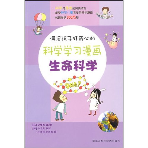 滿足孩子好奇心的科學學習漫畫：生命科學