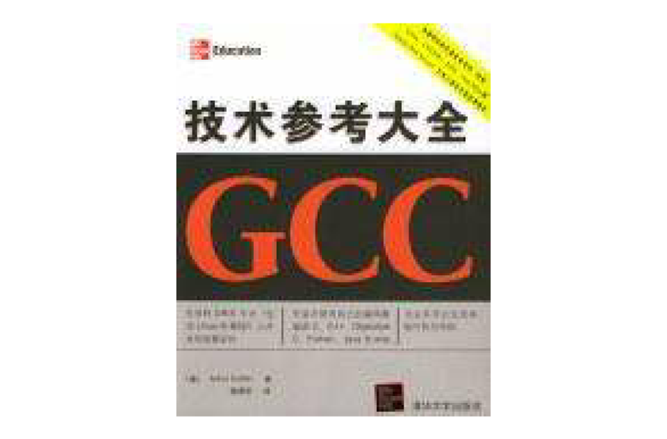 GCC技術參考大全