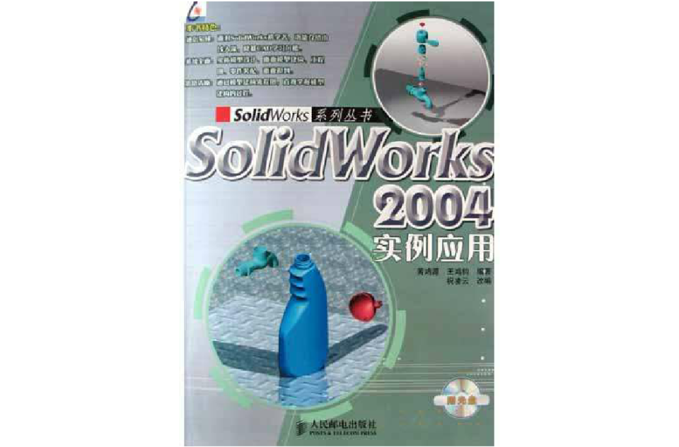 SolidWorks2004實例套用（附光碟）