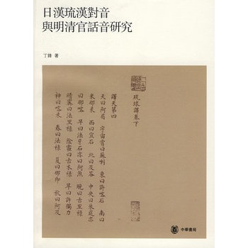 日漢琉漢對音與明清官話音研究