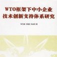 WTO框架下中小企業技術創新支持體系研究