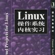 Linux作業系統核心實習