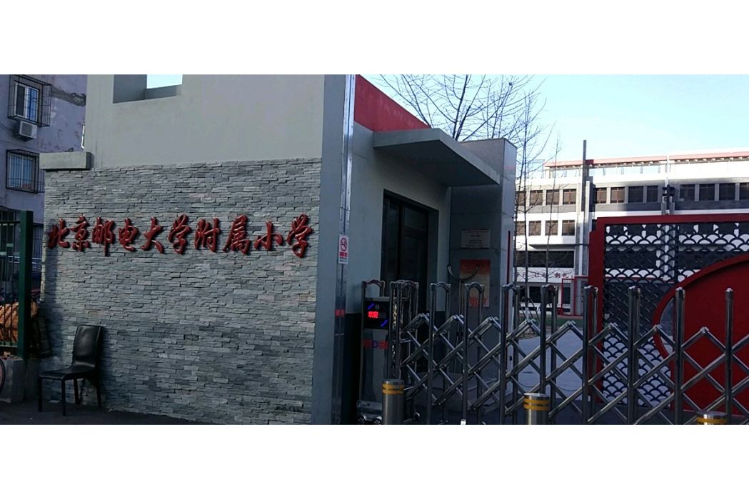 北京郵電大學附屬國小